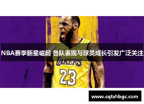 NBA赛季新星崛起 各队表现与球员成长引发广泛关注 NBA赛季新星崛起 各队表现与球员成长引发广泛关注