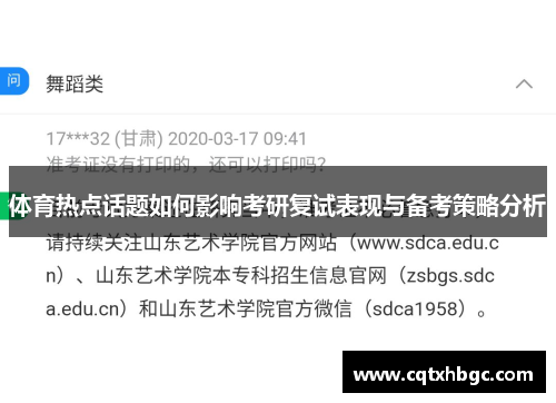 体育热点话题如何影响考研复试表现与备考策略分析 体育热点话题如何影响考研复试表现与备考策略分析