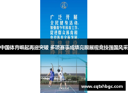 中国体育崛起再迎突破 多项赛事成绩亮眼展现竞技强国风采 中国体育崛起再迎突破 多项赛事成绩亮眼展现竞技强国风采