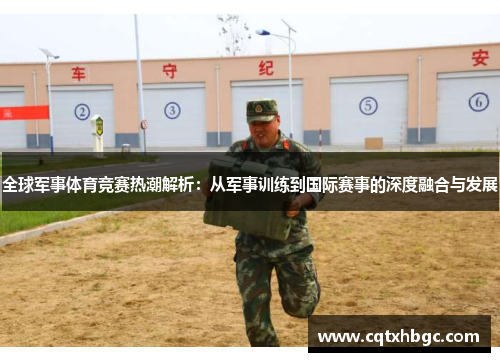 全球军事体育竞赛热潮解析:从军事训练到国际赛事的深度融合与发展 全球军事体育竞赛热潮解析:从军事训练到国际赛事的深度融合与发展