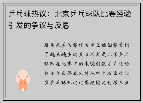 乒乓球热议：北京乒乓球队比赛经验引发的争议与反思