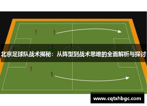 北京足球队战术揭秘：从阵型到战术思维的全面解析与探讨