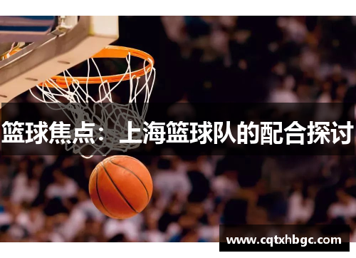 篮球焦点：上海篮球队的配合探讨