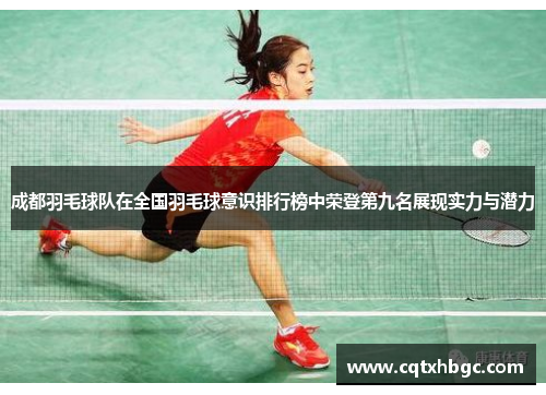 成都羽毛球队在全国羽毛球意识排行榜中荣登第九名展现实力与潜力