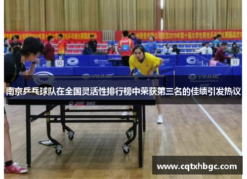 南京乒乓球队在全国灵活性排行榜中荣获第三名的佳绩引发热议