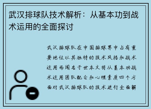 武汉排球队技术解析：从基本功到战术运用的全面探讨