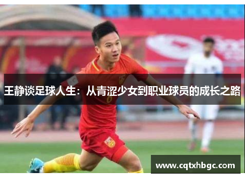 王静谈足球人生：从青涩少女到职业球员的成长之路
