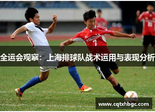 全运会观察：上海排球队战术运用与表现分析