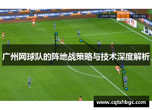 广州网球队的阵地战策略与技术深度解析