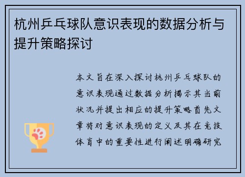 杭州乒乓球队意识表现的数据分析与提升策略探讨