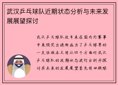 武汉乒乓球队近期状态分析与未来发展展望探讨
