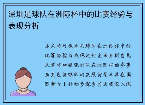 深圳足球队在洲际杯中的比赛经验与表现分析