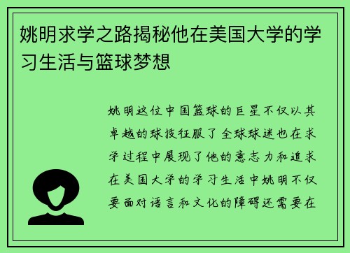 姚明求学之路揭秘他在美国大学的学习生活与篮球梦想
