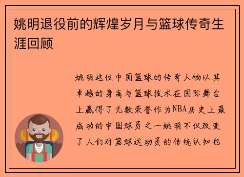 姚明退役前的辉煌岁月与篮球传奇生涯回顾