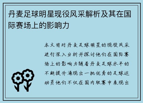 丹麦足球明星现役风采解析及其在国际赛场上的影响力