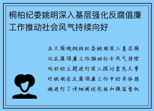 桐柏纪委姚明深入基层强化反腐倡廉工作推动社会风气持续向好