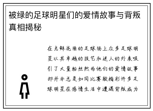 被绿的足球明星们的爱情故事与背叛真相揭秘