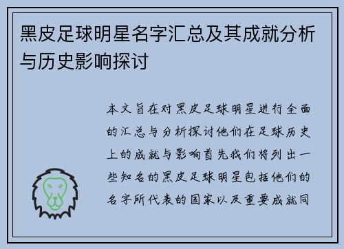 黑皮足球明星名字汇总及其成就分析与历史影响探讨