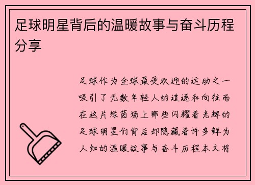 足球明星背后的温暖故事与奋斗历程分享