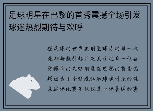 足球明星在巴黎的首秀震撼全场引发球迷热烈期待与欢呼
