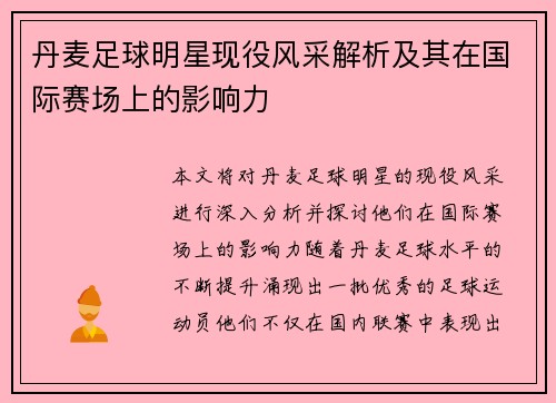 丹麦足球明星现役风采解析及其在国际赛场上的影响力