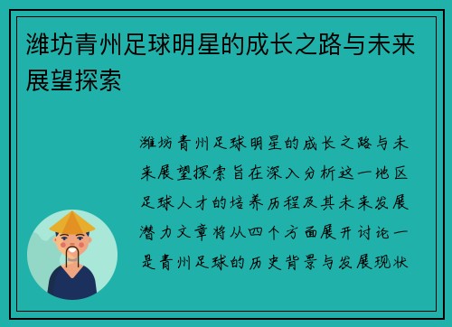 潍坊青州足球明星的成长之路与未来展望探索