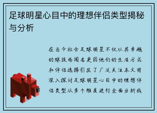 足球明星心目中的理想伴侣类型揭秘与分析