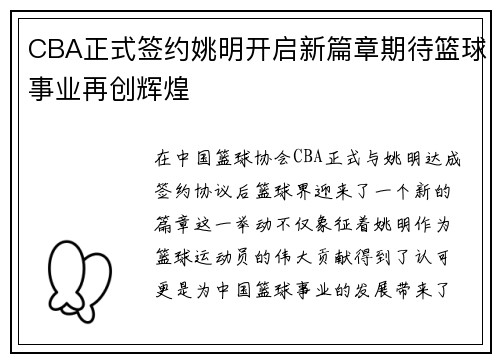CBA正式签约姚明开启新篇章期待篮球事业再创辉煌