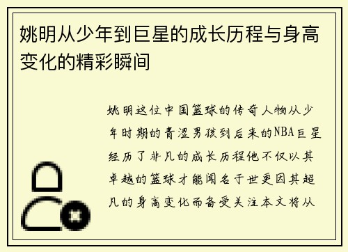 姚明从少年到巨星的成长历程与身高变化的精彩瞬间