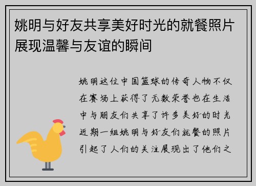 姚明与好友共享美好时光的就餐照片展现温馨与友谊的瞬间