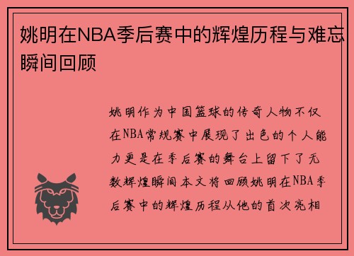 姚明在NBA季后赛中的辉煌历程与难忘瞬间回顾