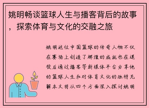 姚明畅谈篮球人生与播客背后的故事，探索体育与文化的交融之旅