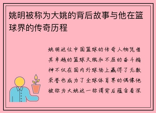 姚明被称为大姚的背后故事与他在篮球界的传奇历程