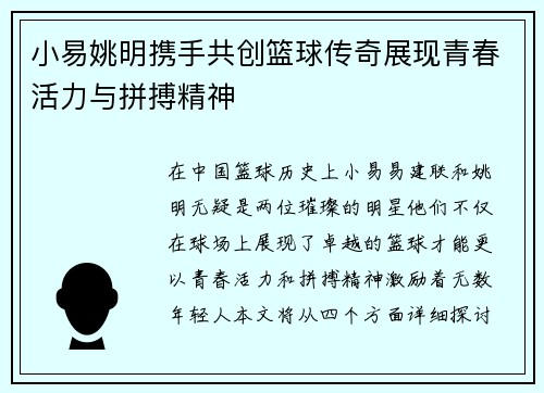小易姚明携手共创篮球传奇展现青春活力与拼搏精神
