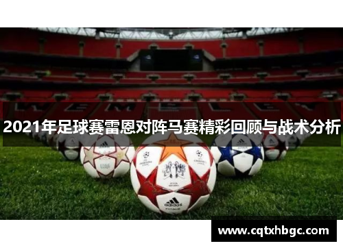 2021年足球赛雷恩对阵马赛精彩回顾与战术分析