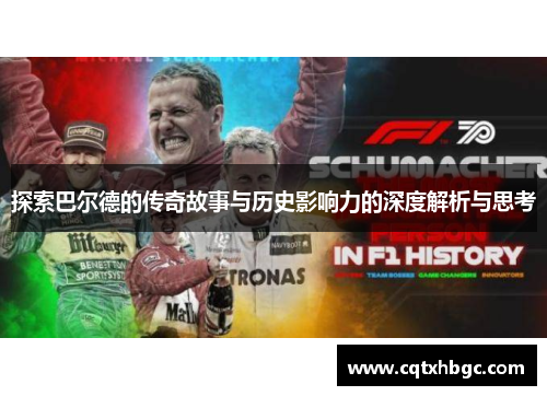 探索巴尔德的传奇故事与历史影响力的深度解析与思考