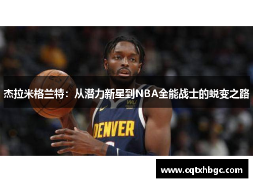 杰拉米格兰特：从潜力新星到NBA全能战士的蜕变之路