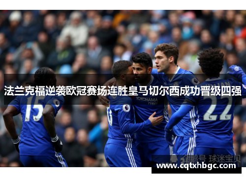 法兰克福逆袭欧冠赛场连胜皇马切尔西成功晋级四强