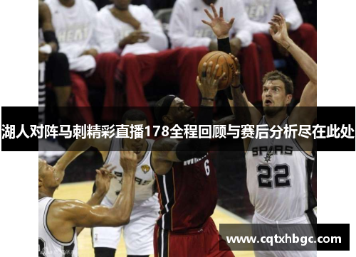 湖人对阵马刺精彩直播178全程回顾与赛后分析尽在此处