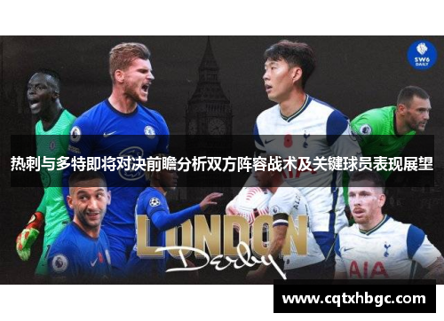 热刺与多特即将对决前瞻分析双方阵容战术及关键球员表现展望