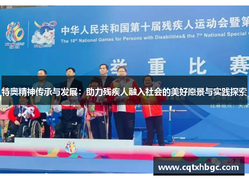 特奥精神传承与发展：助力残疾人融入社会的美好愿景与实践探索