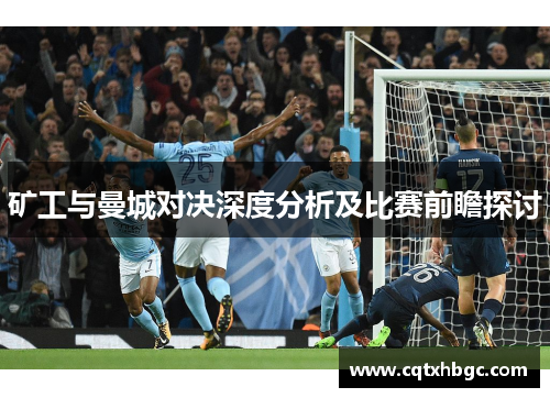矿工与曼城对决深度分析及比赛前瞻探讨