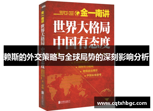 赖斯的外交策略与全球局势的深刻影响分析