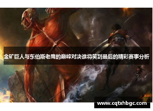 金矿巨人与东伯斯老鹰的巅峰对决谁将笑到最后的精彩赛事分析