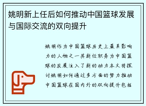 姚明新上任后如何推动中国篮球发展与国际交流的双向提升