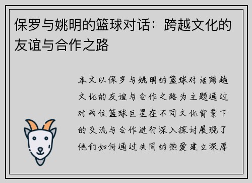 保罗与姚明的篮球对话：跨越文化的友谊与合作之路