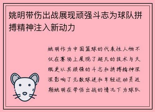 姚明带伤出战展现顽强斗志为球队拼搏精神注入新动力