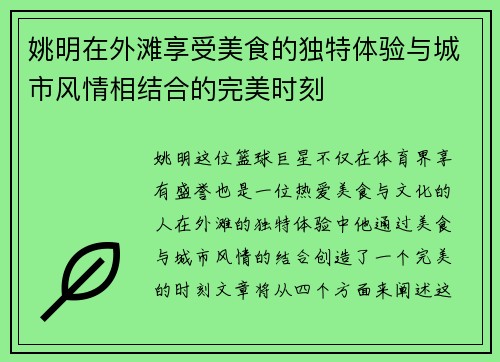 姚明在外滩享受美食的独特体验与城市风情相结合的完美时刻