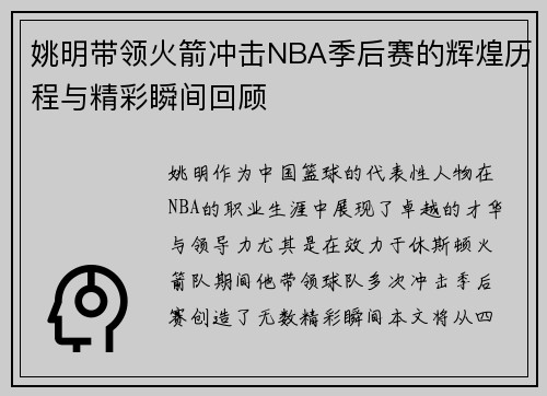 姚明带领火箭冲击NBA季后赛的辉煌历程与精彩瞬间回顾