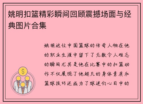 姚明扣篮精彩瞬间回顾震撼场面与经典图片合集